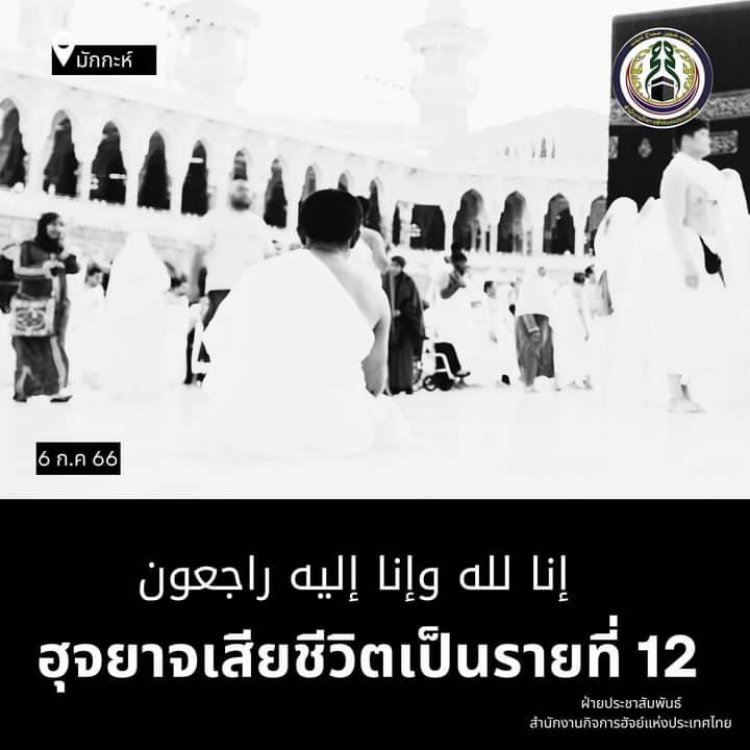 ผู้แสวงบุญประกอบพิธีฮัจย์ชาวไทยได้เสียชีวิตเพิ่มอีก 1 ราย