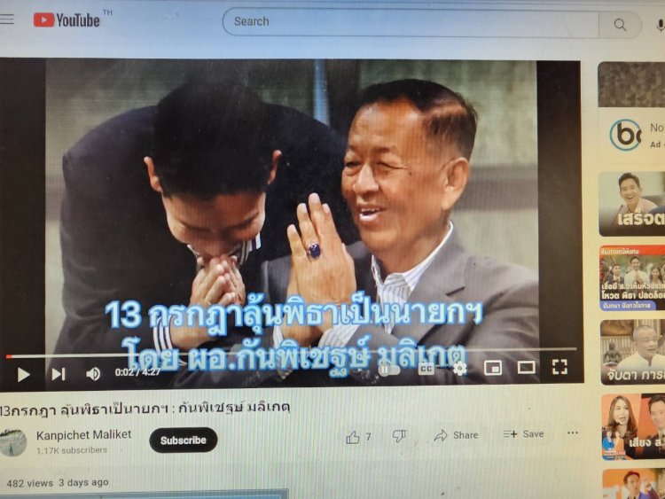 กระหึ่มยูทูป!อดีต ผอ.โรงเรียนปราจีนบุรี แต่งเพลง “รอ 13 กรกฎา ลุ้นพิธา เป็นนายกฯ"เอาใจแฟนคลับด้อมส้ม