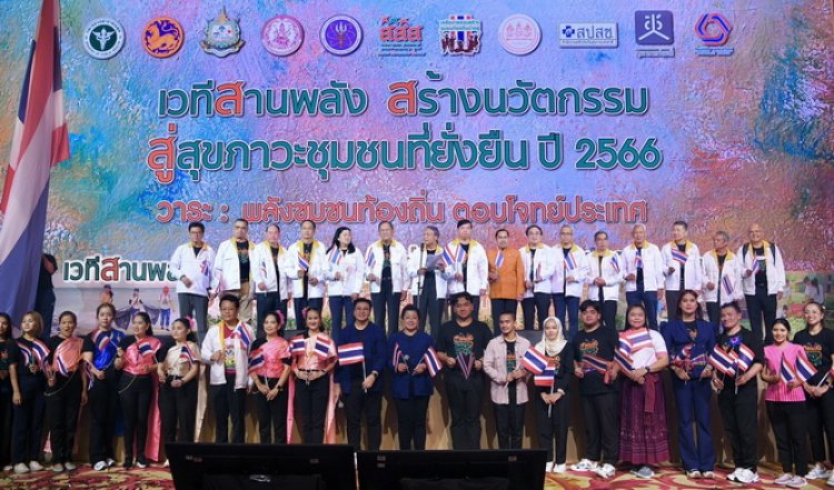 ปิดฉากเวที “สานพลัง สร้างนวัตกรรม สู่สุขภาวะชุมชนที่ยั่งยืน” ปี 2566 ร่วมประกาศ 8 เจตนารมณ์ ดันเศรษฐกิจชุมชนวิถีใหม่ สังคมผู้สูงวัยคุณภาพ