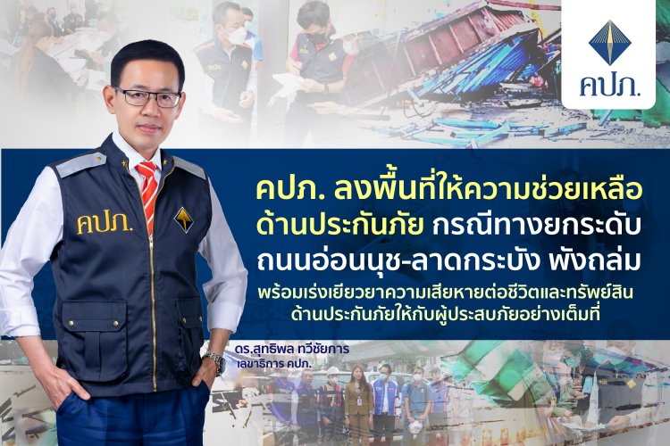 คปภ.เร่งช่วยเหลือด้านประกันเหยื่อทางยกระดับถนนอ่อนนุช-ลาดกระบัง พังถล่ม