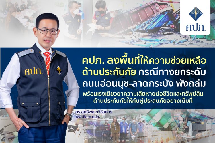 คปภ.เร่งช่วยเหลือด้านประกันเหยื่อทางยกระดับถนนอ่อนนุช-ลาดกระบัง พังถล่ม