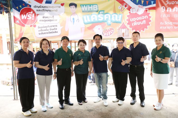 “เคหะสุขประชา” ร่วมจัดกิจกรรม CSR “WHB แคร์คุณ”เดินหน้าให้บริการส่งเสริมสุขภาพประชาชน