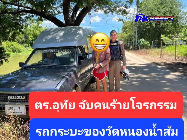 #นรกกินกระบาล #เวรจริงๆ #อุทัย #คนร้ายโจรกรรมรถวัดหนองน้ำส้ม #ตกนรกปอยเปตแสนล้านภพแสนล้านชาติ
