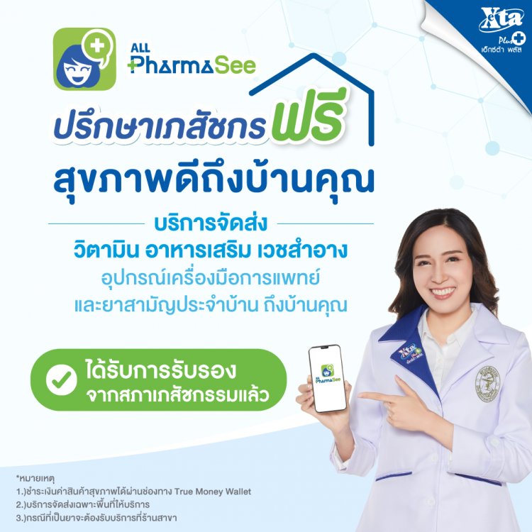 สภาเภสัชฯ รับรองแอป ALL PharmaSee บริการเภสัชกรรมทางไกล