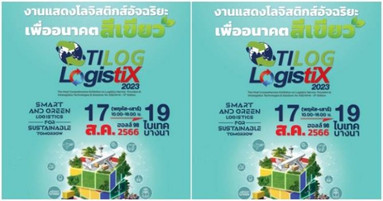 ที่สุดแห่งงานโลจิสติกส์ TILOG-LOGISTIX 2023 กลับมาแล้ว อย่างยิ่งใหญ่!!