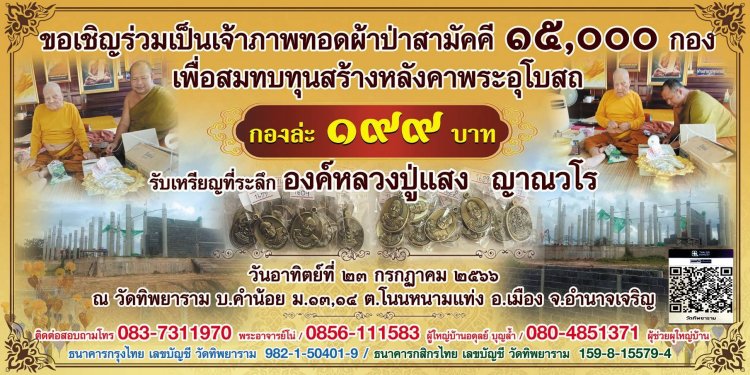 อำนาจเจริญขอเชิญเป็นเจ้าภาพทอดผ่าป่าสามัคคี 15,000กอง สัมทบทุนสร้างหลังคาอุโบสถวัดทิพยารามรับเหรียญที่ระลึก"องค์หลวงปู่แสง ญาณวโร "