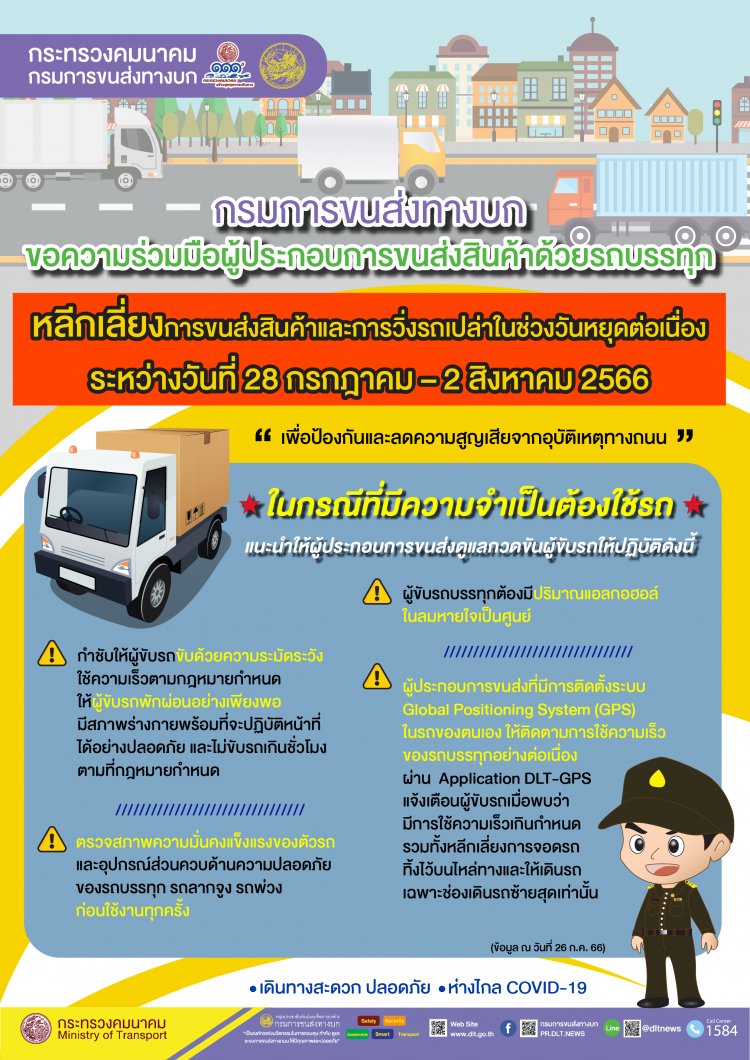 กรมการขนส่งทางบก เตือน!!!ประชาชนที่ใช้รถใช้ถนนในการเดินทางช่วงวันหยุด