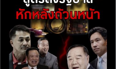 “ชูวิทย์” เปิดสูตร “จัดตั้งรัฐบาล หักหลังถ้วนหน้า” ครบทุกดีล