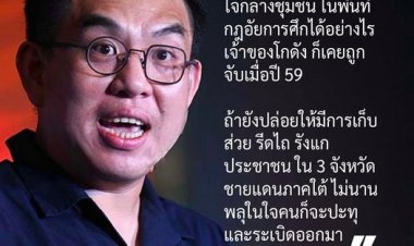 ‘วิโรจน์’ แฉ ปมโกดังพลุระเบิด ‘จ่า ฟ.’ เอี่ยวแก๊งรีดส่วยส่งนาย ขู่ไล่บี้ในสภา 3 ส.ค.นี้