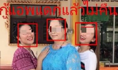 ภัยรูปแบบใหม่!เหยื่อร้องสื่อถูกตัดต่อภาพลง facebook กู้เงินไม่คืน ถูกด่าทอหยาบคาย-ประจานลงโซเชียล