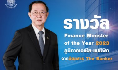 'อาคม'รมว.คลังได้รับรางวัล Finance Minister of  the Year 2023 ของภูมิภาคเอเชีย-แปซิฟิก จากนิตยสาร The Banker