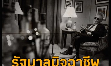 "ชูวิทย์"แฉทำเพื่อชาติ !“รัฐบาลมิจฉาชีพ”การเมืองยุค “แก๊งคอลเซนเตอร์”