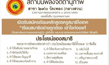 “เรียนสมาธิอย่างถูกต้อง เข้าใจท่องแท้”