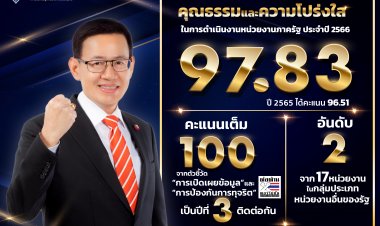 คปภ. คว้าคะแนนการประเมิน ITA ปี'66 เต็ม 100 สามปีซ้อน ย้ำมุ่งมั่นสร้างคุณธรรม ความโปร่งใส คุ้มครองสิทธิประโยชน์ด้านประกันภัยให้แก่ประชาชน