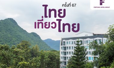 สายชิล ห้ามพลาด! โรงแรมในเครือ ฟอร์จูน  13 แห่งทั่วไทย จัดโปรสุดคุ้ม ห้องพักราคาพิเศษ ในงาน "ไทยเที่ยวไทย" ครั้งที่ 67