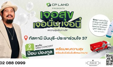 พบกัน!!! CP LAND Presents ‘เจอสุข เจอนั่น เจอนี่’ รอบใหม่ 2 กันยาฯ นี้ เจอ ‘ป๊อบ ปองกูล’ ที่ทัสคานี มีนบุรี-ประชาร่วมใจ 37