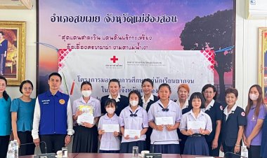 ปธ.แม่บ้านมหาดไทยแม่ฮ่องสอนมอบทุนการศึกษาแก่นักเรียนยากจนในพื้นที่สบเมย