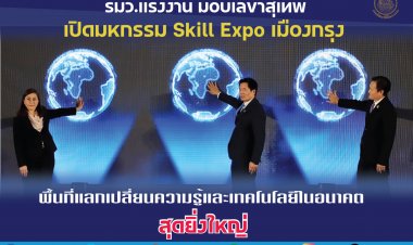 กระทรวงแรงงานเปิดมหกรรม Skill Expo เมืองกรุง เวทีแลกเปลี่ยนความรู้และเทคโนโลยีสุดยิ่งใหญ่