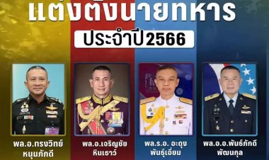 โปรดเกล้าฯ แต่งตั้งโยกย้าย 762 นายพล ส่งท้ายรัฐบาล‘บิ๊กตู่’-‘บิ๊กอ๊อบ’ ผงาด ผบ.ทสส. ‘บิ๊กต่อ’นั่งเก้าอี้ ผบ.ทบ.