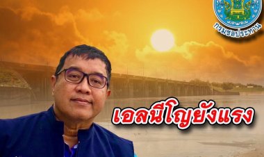 ชลประทานศรีสะเกษแจ้งเตือน" เอลนีโญ"ยังแรง หวั่นแล้งยาว วอนทุกภาคส่วนช่วยกันประหยัดน้ำ