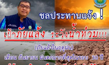 ชลประทานศรีสะเกษพร้อมรับมือวิกฤติภัยแล้งลุกลามและน้ำท่วมฉับพลัน