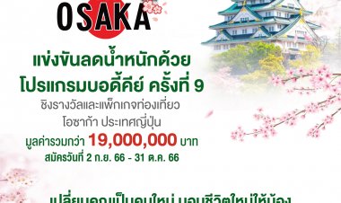 “นิวทริไลท์” ชวนคุณมา Fit กับ BodyKey Challenge ครั้งที่ 9 “รวมพลัง Fit พิชิตโอซาก้า”ชิงรางวัลรวมกว่า 19 ล้านบาท