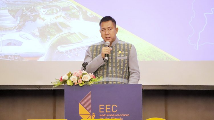 EEC ประชุม(ร่าง)การมีส่วนร่วมคนพื้นที่ ชูพัฒนาเมืองทันสมัย ยกระดับ คุณภาพชีวิตของประชาชน