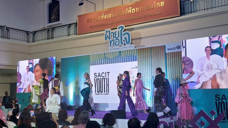 เยาวชนไทยสุดเก่ง นำผ้าฝ้ายมาออกแบบให้ทันสมัย พร้อมประกวด Fashion Show ในงานฝ้ายทอใจ