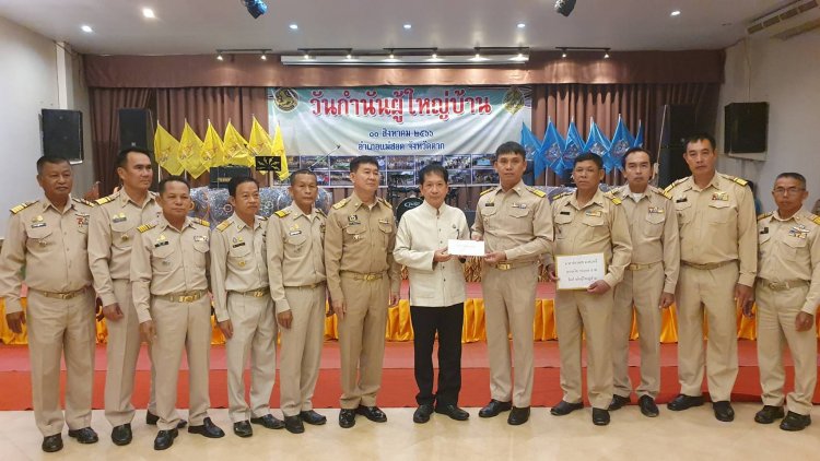 “สส.ปั้น” สส.ตาก มอบเงินสนับสนุน กิจกรรมงาน 131 ปี วันกำนัน-ผู้ใหญ่บ้าน