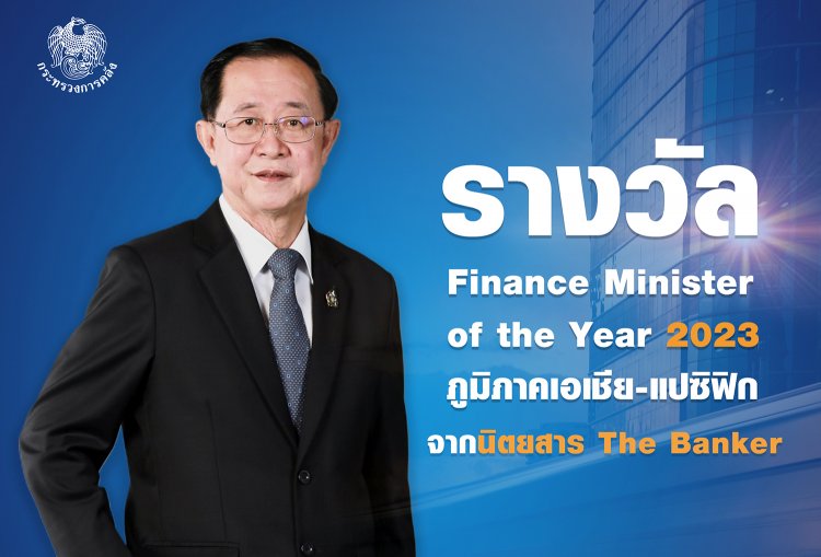 'อาคม'รมว.คลังได้รับรางวัล Finance Minister of the Year 2023 ของภูมิภาคเอเชีย-แปซิฟิก จากนิตยสาร The Banker
