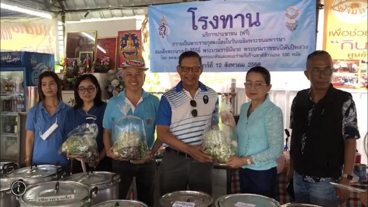 "ชาติข้าวแกง 100 หม้อ" เปิดโรงทานถวายเป็นพระราชกุศลเนื่องใน"วันแม่แห่งชาติ"