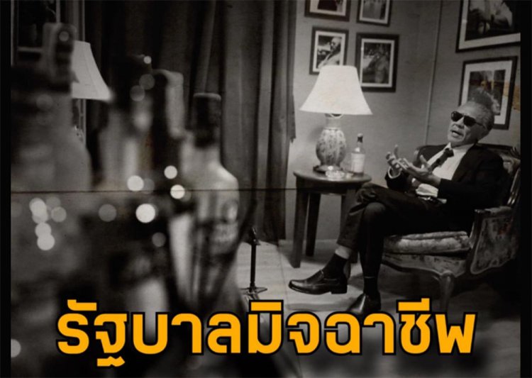 "ชูวิทย์"แฉทำเพื่อชาติ !“รัฐบาลมิจฉาชีพ”การเมืองยุค “แก๊งคอลเซนเตอร์”