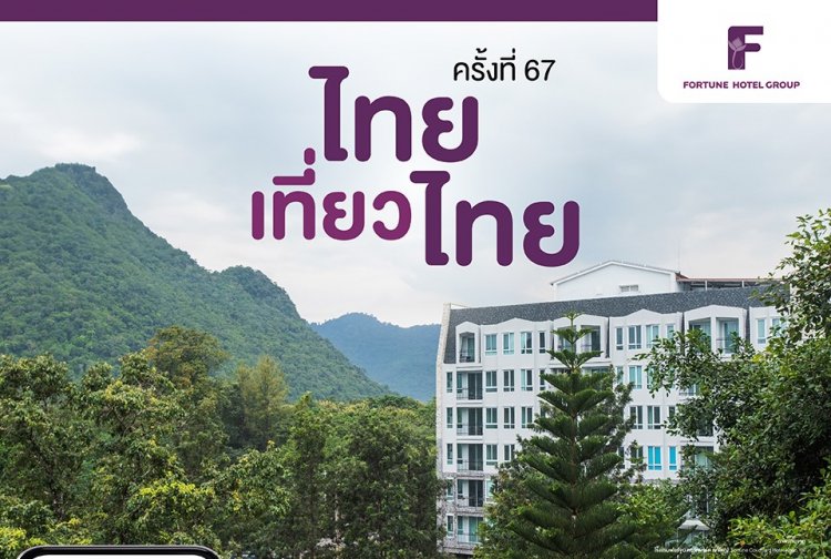 สายชิล ห้ามพลาด! โรงแรมในเครือ ฟอร์จูน  13 แห่งทั่วไทย จัดโปรสุดคุ้ม ห้องพักราคาพิเศษ ในงาน "ไทยเที่ยวไทย" ครั้งที่ 67