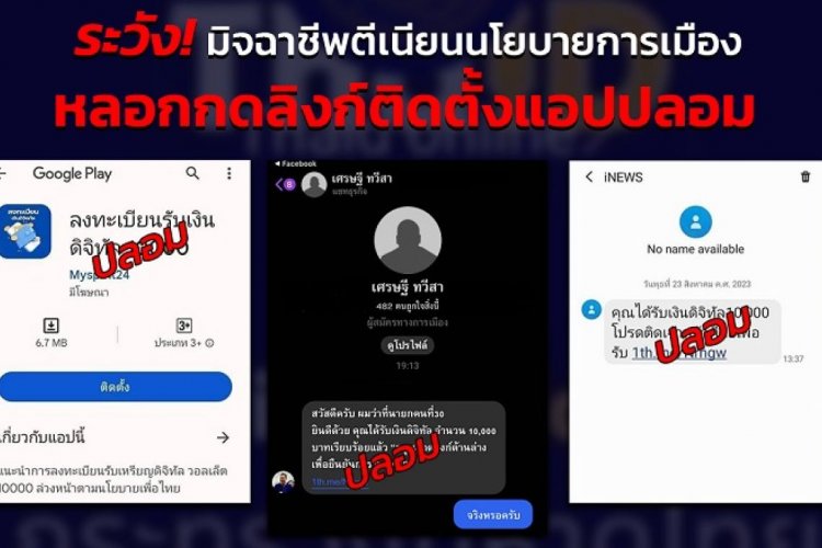 เตือนภัย!แก๊งมิจฉาชีพส่ง SMS แจ้งรับเงินดิจิทัล 10,000 หลอกติดตั้งแอพฯอย่ากด อย่าโหลดเด็ดขาด