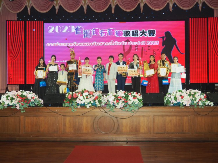 สมาคมไต้หวันแห่งประเทศไทย จัดการประกวดร้องเพลงจีนสากลไต้หวัน ประจำปี 2566 รอบชิงชนะเลิศ