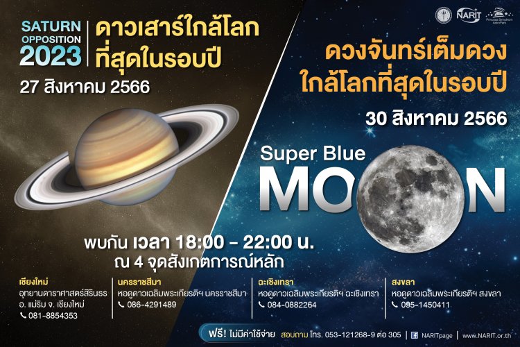 ห้ามพลาด!27 ส.ค.ชม 2 ปรากฏการณ์ดาราศาสตรร์ครั้งสำคัญ ดาวเสาร์-ดวงจันทร์เต็มดวงใกล้โลกมากที่สุดในรอบปี