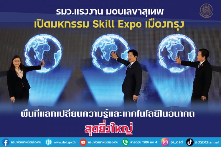 กระทรวงแรงงานเปิดมหกรรม Skill Expo เมืองกรุง เวทีแลกเปลี่ยนความรู้และเทคโนโลยีสุดยิ่งใหญ่