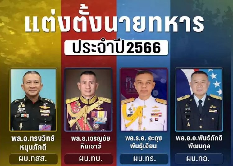 โปรดเกล้าฯ แต่งตั้งโยกย้าย 762 นายพล ส่งท้ายรัฐบาล‘บิ๊กตู่’-‘บิ๊กอ๊อบ’ ผงาด ผบ.ทสส. ‘บิ๊กต่อ’นั่งเก้าอี้ ผบ.ทบ.