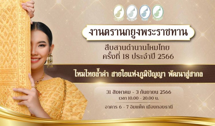 กรมสมเด็จพระเทพฯทรงเปิดงาน“ตรานกยูงพระราชทาน สืบสานตำนานไหมไทย”ครั้งที่ 18 ประจำปี 2566