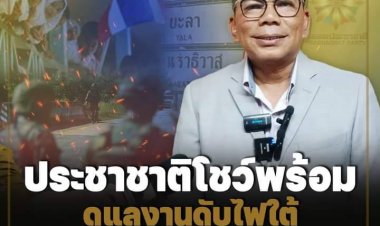 ประชาชาติโชว์ พร้อมดูแลงานดับไฟใต้ - ขอโอกาสพิสูจน์ฝีมือ