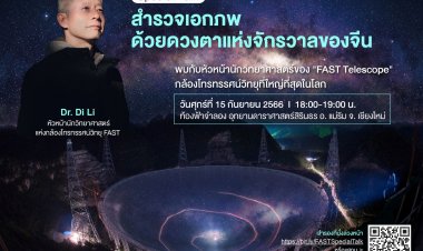 15 กันยายนนี้ ชวนฟังเรื่องเล่าสำรวจเอกภพจากดวงตาแห่งจักรวาลของจีน