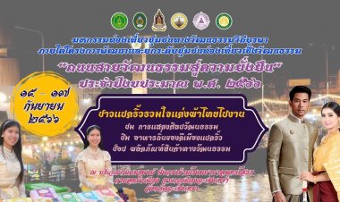 ททท.ฉะเชิงเทราบูมท่องเที่ยวจัดมหกรรมเทศกาลสายน้ำแห่งวัฒนธรรม : ความรัก ความสุข ความมั่งคั่ง “ฉะเชิงเทราเมืองแห่งการเรียนรู้สู่เมืองอัจฉริยะของคนทุกช่วงวัย”