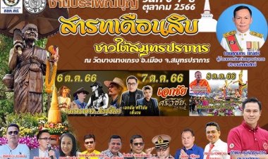 สมุทรปราการ สมาคมชาวปักษ์ใต้ ในพระบรมราชูปถัภ์ เชิญร่วมสืบสารประเพณีสารทเดือนสิบ ประจำปี 2566