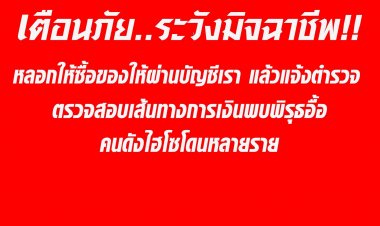 เตือนภัย!ระวังมิจฉาชีพ หลอกให้ซื้อของให้โดยผ่านบัญชีเราแล้วแบล็กเมล์แจ้งความอาญา