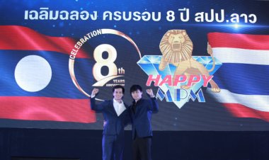ความสำเร็จเกิดขึ้นได้ ด้วยสายสัมพันธ์ที่ไร้พรมแดนกับงานที่ยิ่งใหญ่เฉลิมฉลอง แฮ็ปปี้เอ็มพีเอ็ม ครบครบ 8 ปี สปป.ลาว