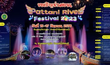 จังหวัดปัตตานี เชิญเที่ยวงาน “Pattani River Festival 2023” 15-17 กันยายน นี้
