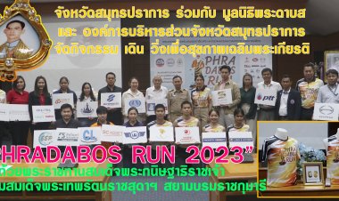จังหวัดสมุทรปราการ ร่วมกับ มูลนิธิพระดาบส และ อบจ.สมุทรปราการ  จัดกิจกรรมเดิน-วิ่ง เพื่อสุขภาพเฉลิมพระเกียรติฯ  “PHRADABOS RUN 2023”ชิงถ้วยพระราชทานสมเด็จพระกนิษฐาธิราชเจ้า กรมสมเด็จพระเทพรัตนราชสุดาฯ สยามบรมราชกุมารี