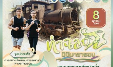ททท.ชวนสมุทรสงครามวิ่ง "ท่าฉลอมมินิมาราธอน ครั้งที่ 2 ตอน บูรณะรถจักรไอน้ำ"