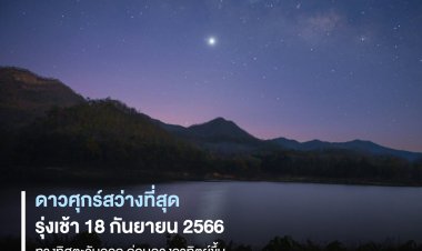 18 กันยายนนี้ ห้ามพลาด(เด็ดขาด)ชม"ดาวศุกร์สว่างที่สุด” ก่อนรุ่งสาง