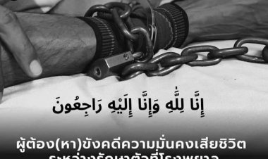 ผู้ต้องขังคดีความมั่นคงเสียชีวิตด้วยโรคประจำตัวที่รพ.ปัตตานี - รัฐมตรียุติธรรมเผย ป่วยเป็นมะเร็งรักษาตัวมาตั้งแต่ปี 64 ราย